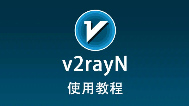 Windows电脑配置v2ray教程-E百分网络